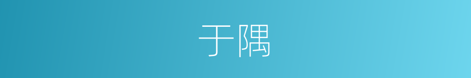 于隅的同义词