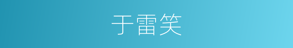 于雷笑的同义词