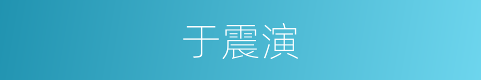 于震演的同义词