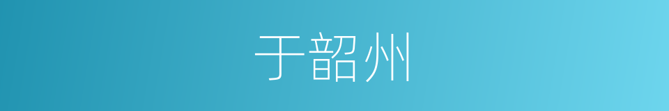 于韶州的同义词