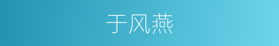 于风燕的同义词