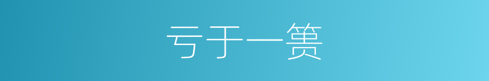 亏于一篑的意思