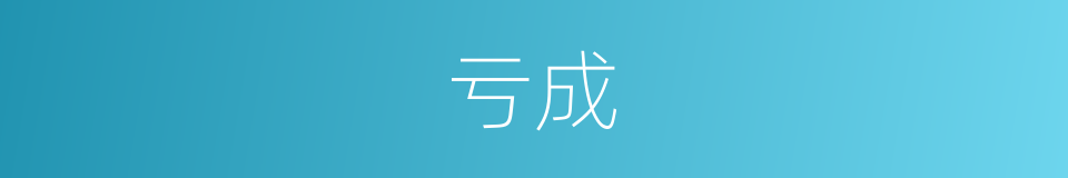 亏成的意思