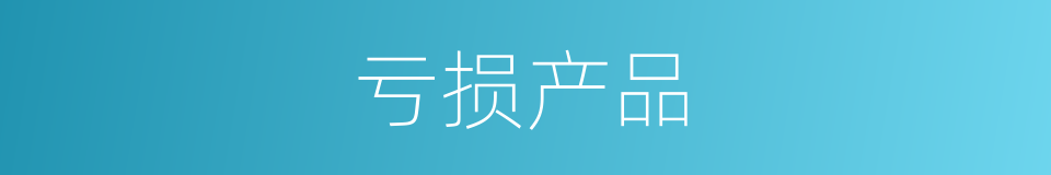 亏损产品的同义词