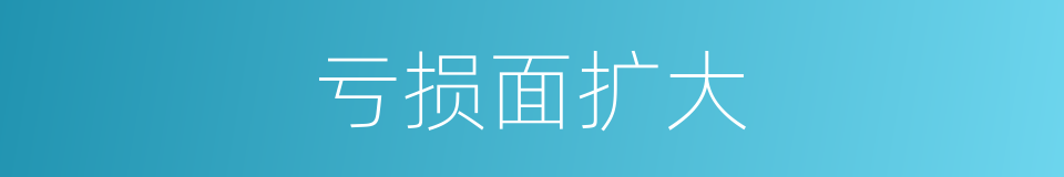 亏损面扩大的同义词