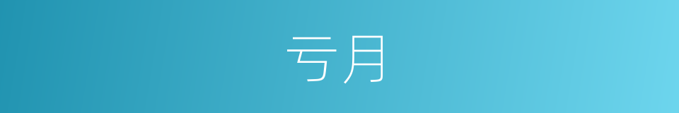 亏月的意思