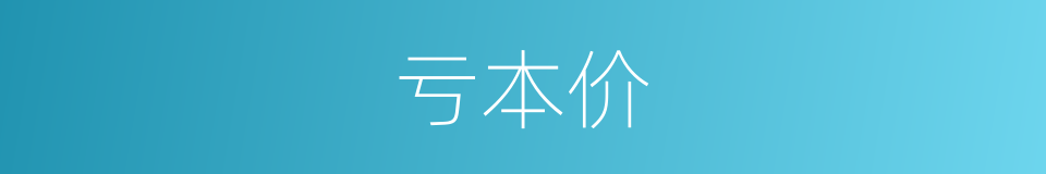 亏本价的同义词