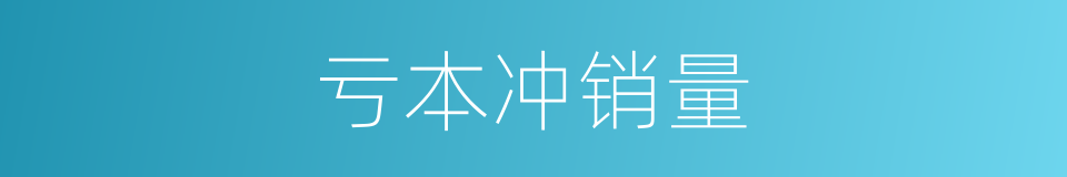 亏本冲销量的同义词