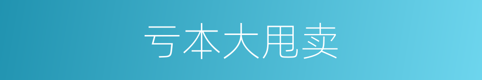 亏本大甩卖的同义词