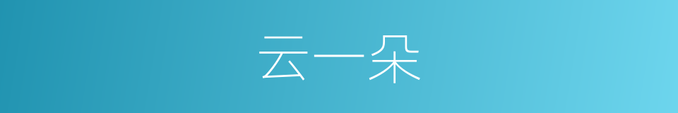 云一朵的同义词