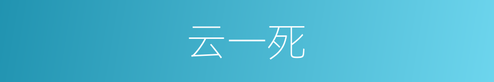 云一死的同义词