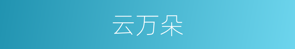 云万朵的同义词