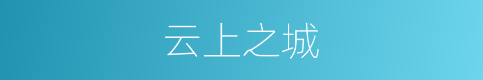 云上之城的同义词