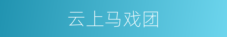 云上马戏团的同义词