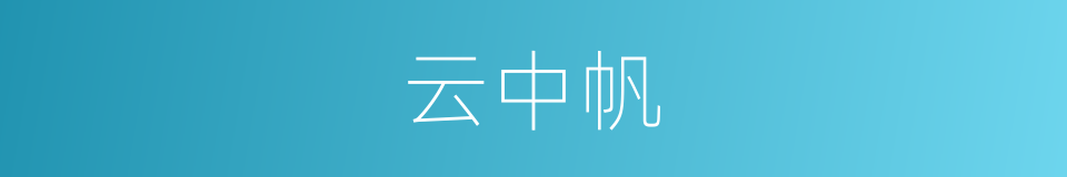 云中帆的同义词