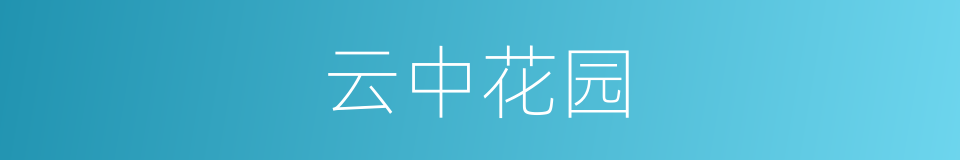 云中花园的同义词