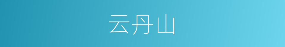 云丹山的同义词