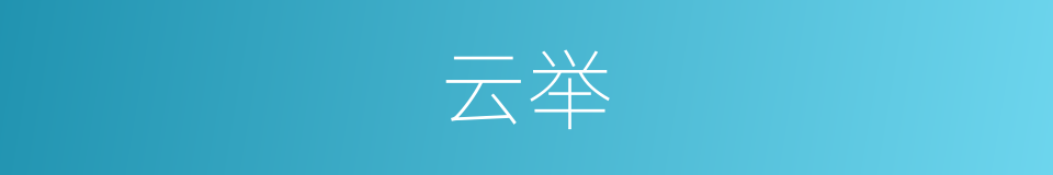 云举的意思