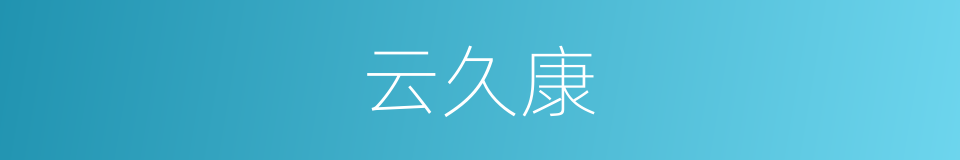 云久康的同义词