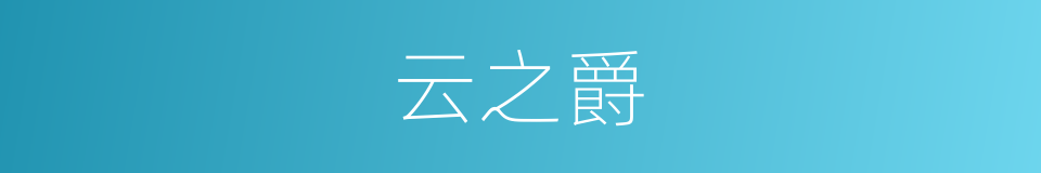 云之爵的同义词