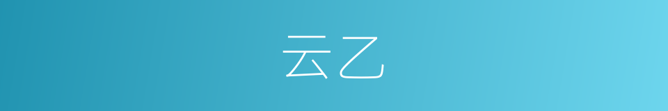 云乙的同义词