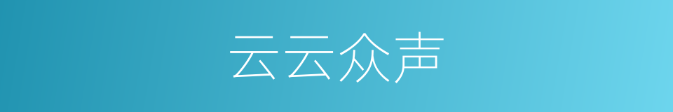 云云众声的同义词
