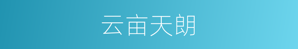 云亩天朗的同义词