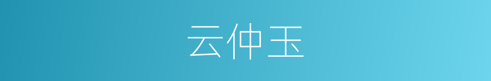 云仲玉的意思