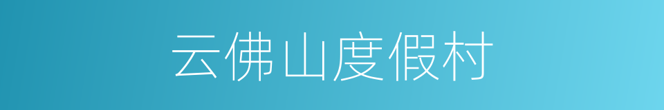 云佛山度假村的同义词