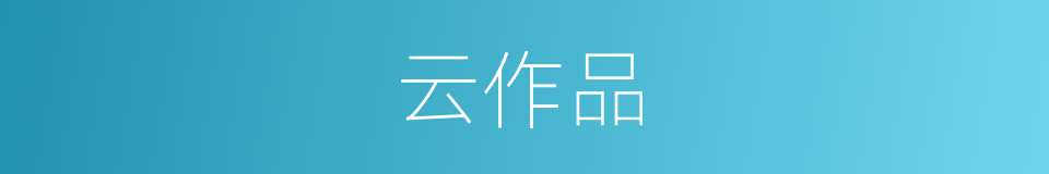 云作品的同义词