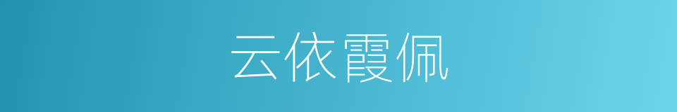 云依霞佩的意思