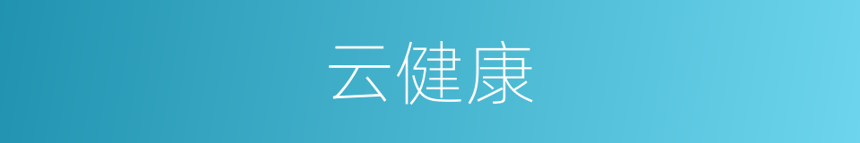 云健康的同义词