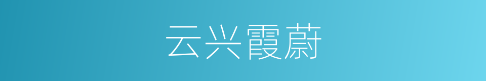 云兴霞蔚的意思
