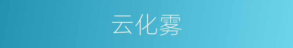 云化雾的同义词