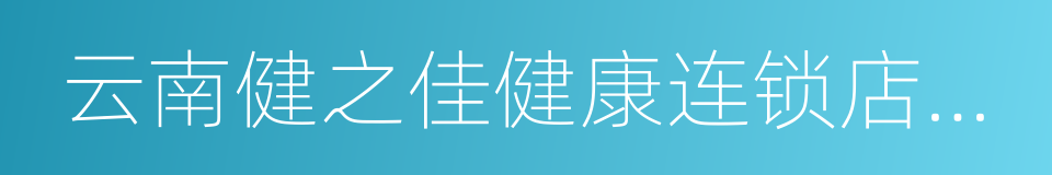 云南健之佳健康连锁店股份有限公司的同义词