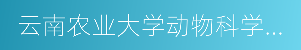 云南农业大学动物科学技术学院的同义词