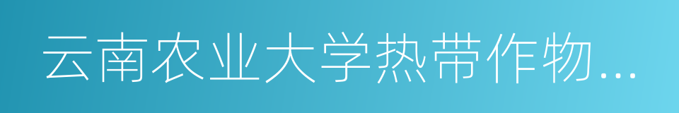 云南农业大学热带作物学院的同义词