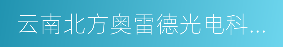 云南北方奥雷德光电科技股份有限公司的同义词