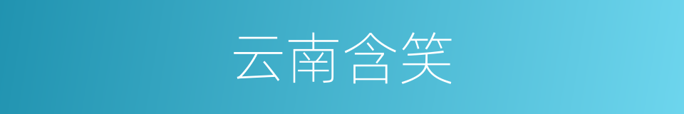 云南含笑的同义词