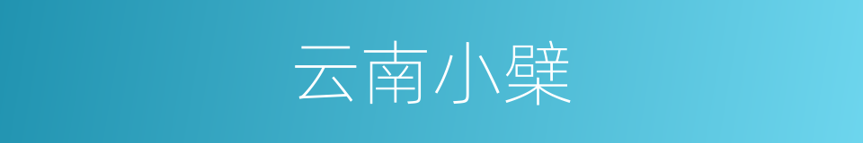 云南小檗的同义词