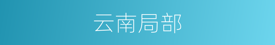 云南局部的同义词