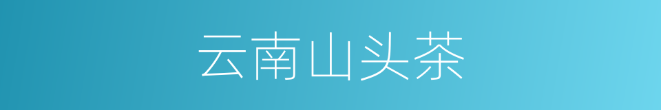 云南山头茶的同义词