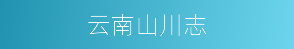 云南山川志的同义词