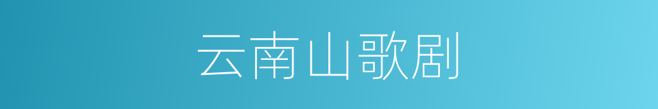 云南山歌剧的同义词