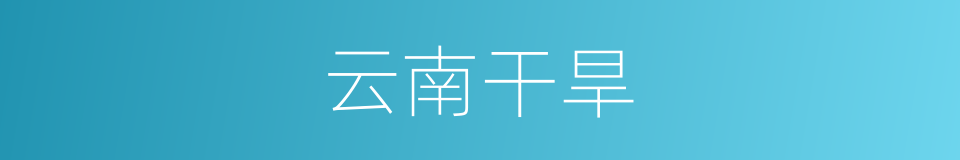 云南干旱的同义词