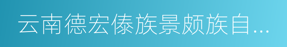云南德宏傣族景颇族自治州的同义词