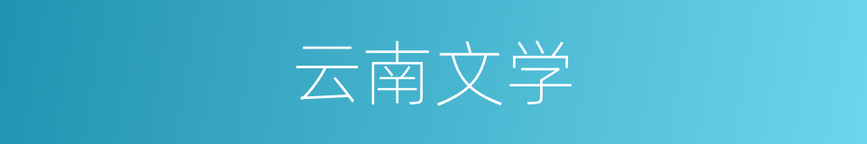 云南文学的同义词