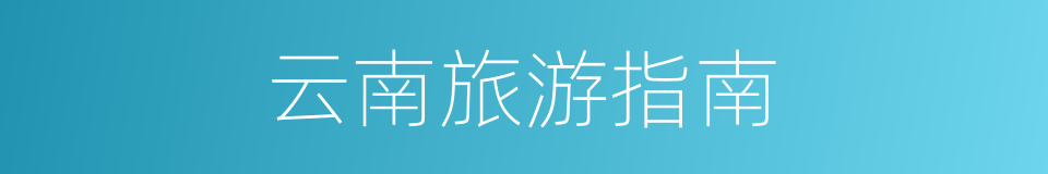 云南旅游指南的同义词