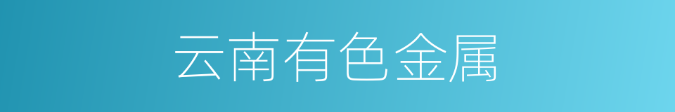 云南有色金属的同义词