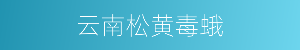 云南松黄毒蛾的同义词